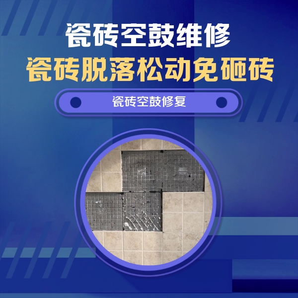 马鞍山市瓷砖空鼓维修公司分享卫生间墙面瓷砖空鼓面积较大时，如何进行注浆修补？