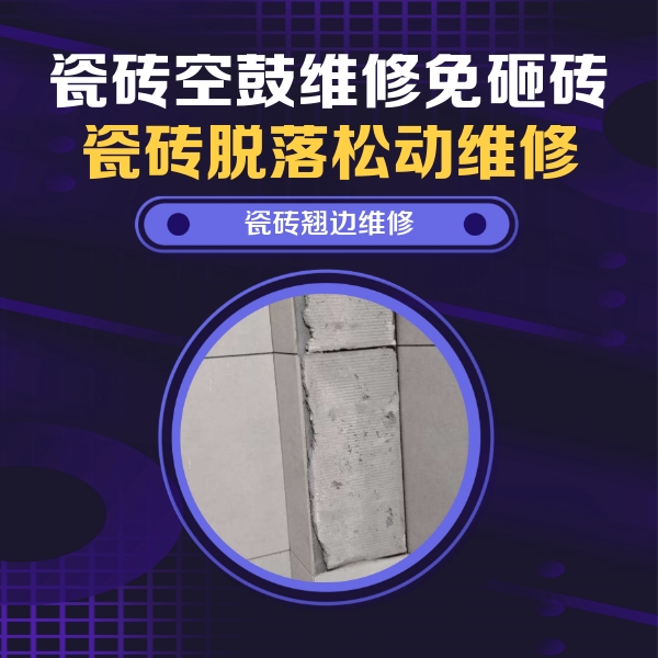 马鞍山市瓷砖空鼓维修公司分享主卧的瓷砖空鼓维修方法