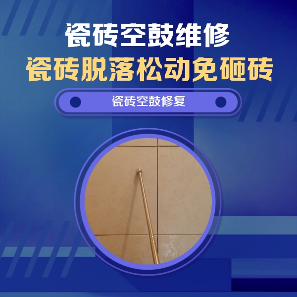 马鞍山市瓷砖空鼓维修公司分享如何判断瓷砖空鼓的面积？