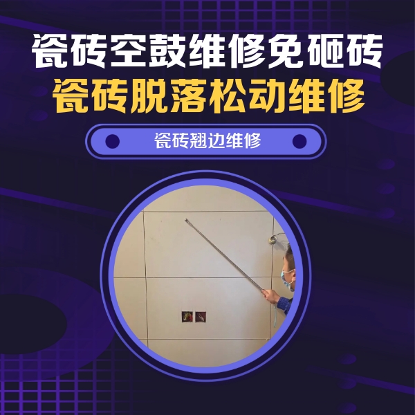 马鞍山市瓷砖空鼓维修公司分享瓷砖空鼓面积较大时，除了注浆修补还有哪些维修方法？