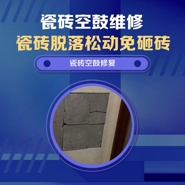 马鞍山市瓷砖空鼓维修公司分享砖缝注浆修补空鼓的注意事项有哪些？