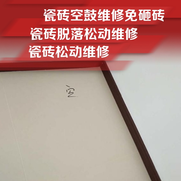 马鞍山市瓷砖空鼓维修公司分享卫生间墙面瓷砖空鼓