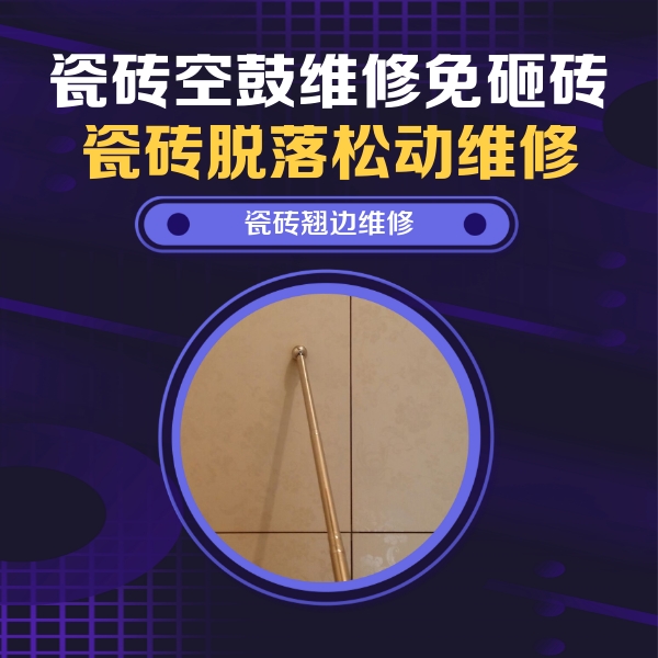 马鞍山市瓷砖空鼓维修公司分享瓷砖胶的施工厚度对瓷砖空鼓有哪些影响