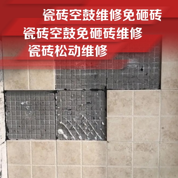 马鞍山市瓷砖空鼓维修公司分享地砖空鼓维修的知识