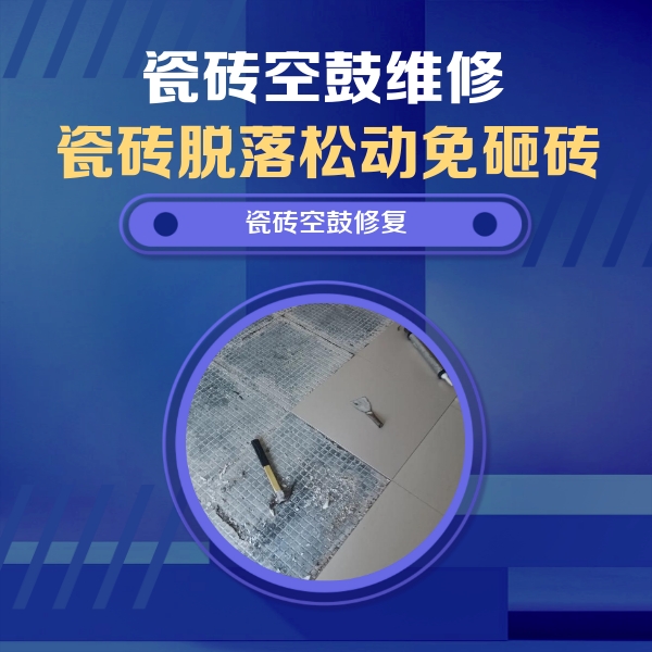 马鞍山市瓷砖空鼓维修公司分享瓷砖松动维修的方法