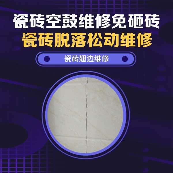 马鞍山市瓷砖空鼓维修公司分享砖缝注浆修补空鼓的具体操作步骤是什么