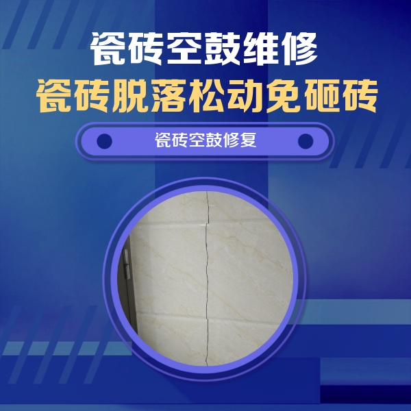 马鞍山市瓷砖空鼓维修公司分享瓷砖空鼓面积较大时，除了注浆修补还有哪些维修方法？